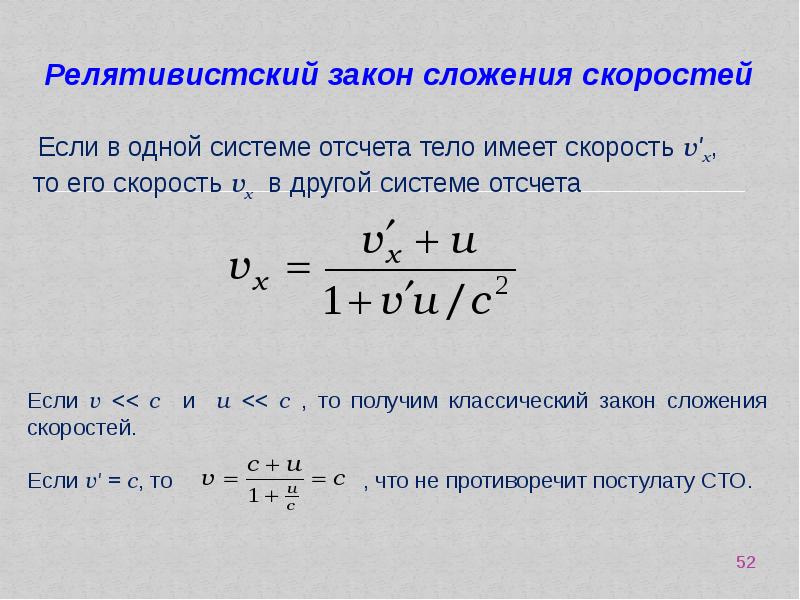 Закон сложения скоростей. Релятивистская механика сложение скоростей. Релятивистский закон сложения скоростей. Релятивистская формула сложения скоростей. Релятивистский закон сложения скоростей вывод.