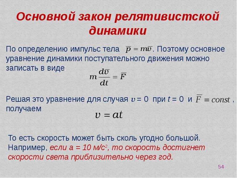 Законы динамики. Основной закон динамики релятивистской механики. Формула основного закона релятивистской динамики. Основного уравнения релятивистской динамики. Основной закон релятивистской динамики материальной точки.