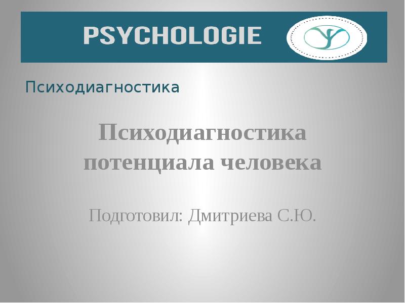 Реферат: Психологическая диагностика мотивации личности