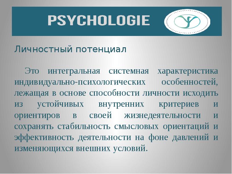 Потенциальной диагностикой. Концепция личностного потенциала. Структура личностного потенциала. Личностный потенциал это в психологии. Психодиагностика личностного потенциала.