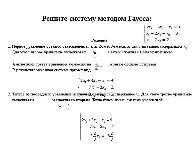 Решить уравнение гаусса