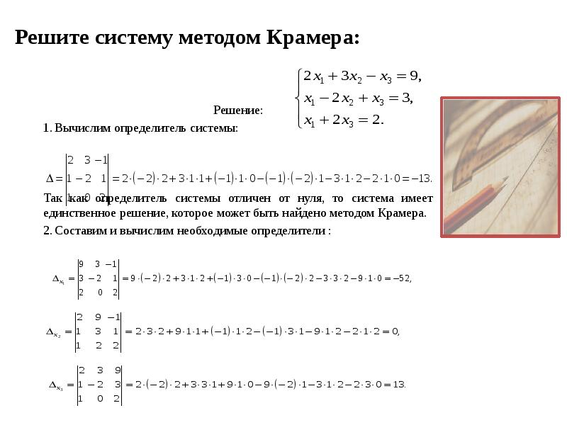 Решение уравнений крамера. Метод Крамера решения систем 3 линейных. Решение системы линейных уравнений методом Крамера 3 на 3. Способ Крамера решения систем линейных уравнений. Решение Слау методом Крамера формула.