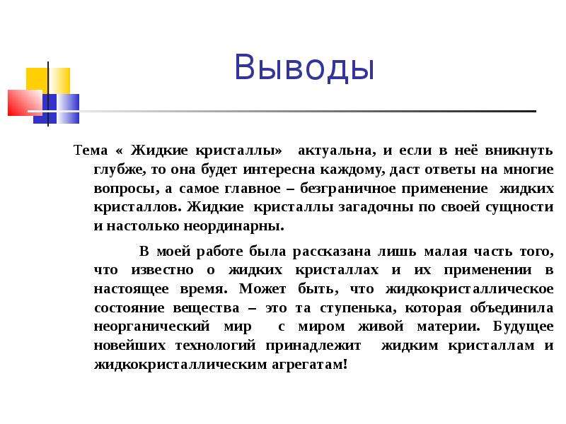 Вывод по теме. Жидкие Кристаллы вывод. Применение жидких кристаллов. Выводы. Презентация жидкие Кристаллы вывод.