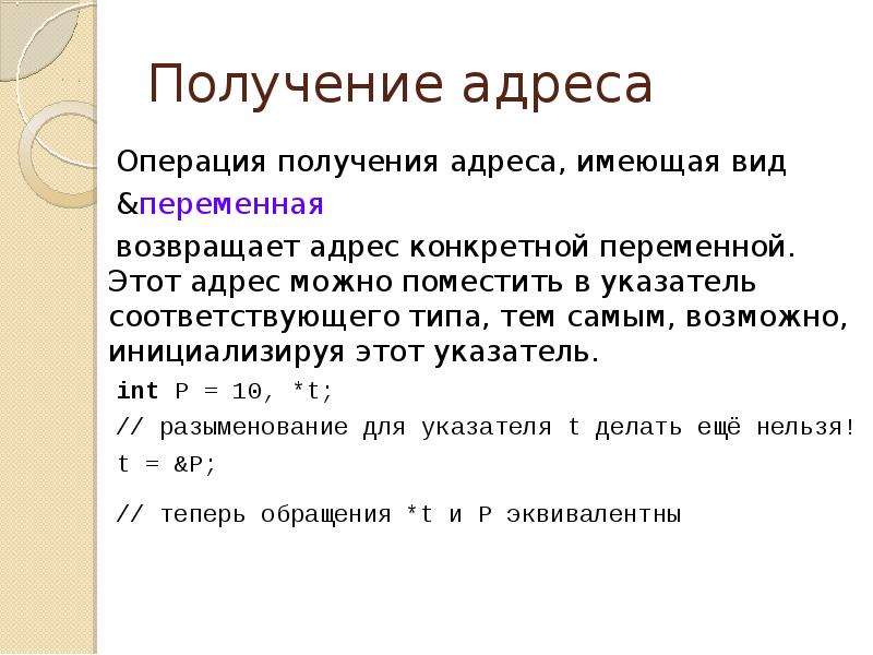 Адресов можно сделать. Операция получения адреса. Операция адресации. Как инициализировать указатель. Как получить адрес указателя?.