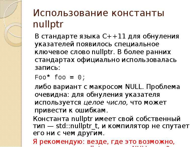 Cpp nullptr. Стандарты языка c. Nullptr. Nullptr в с++. Null и nullptr.