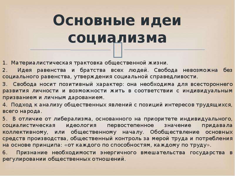 Социализм основные. Основные идеи социализма. Основные идеи социалистов. Социализм основные идеи 19 века. Основная идея социализма.