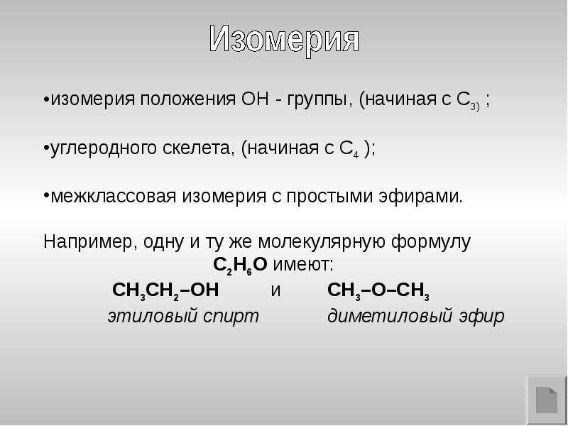Межклассовая изомерия эфиров. Простые эфиры номенклатура и изомерия. Межклассовая изомерия спиртов. Что такое межклассовая изомерия в химии.