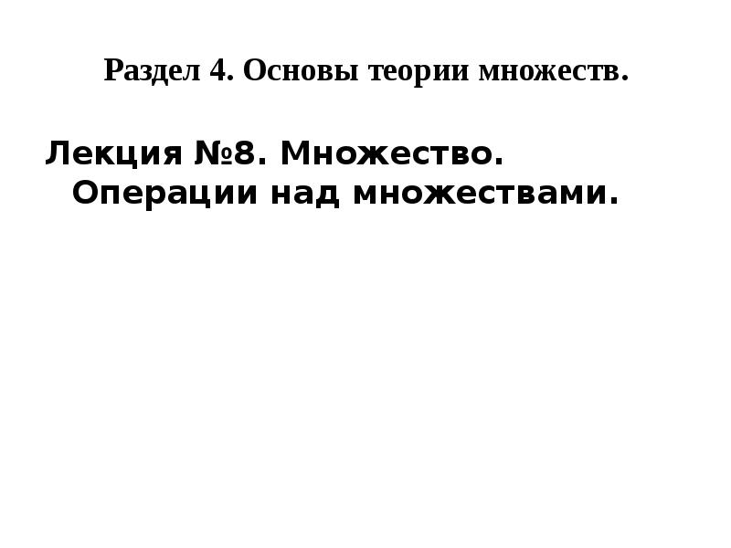 Реферат: Свойства операций над множествами