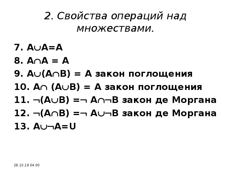 Свойства операций над. Закон поглощения множеств. Свойства операций над множествами. Закон поглощения дискретная математика. Основные законы операций над множествами.