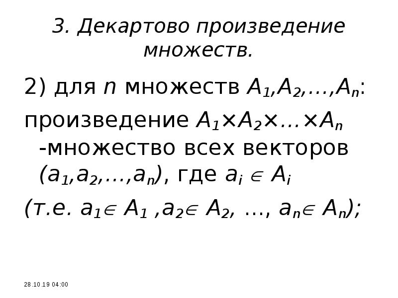 Произведение множеств. Векторное произведение множеств. Подмножество декартова произведения. Декартово произведение n множеств. Мощность декартова произведения множеств.