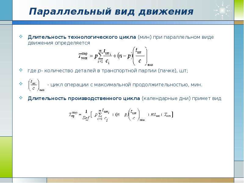 Параллельные производственные процессы