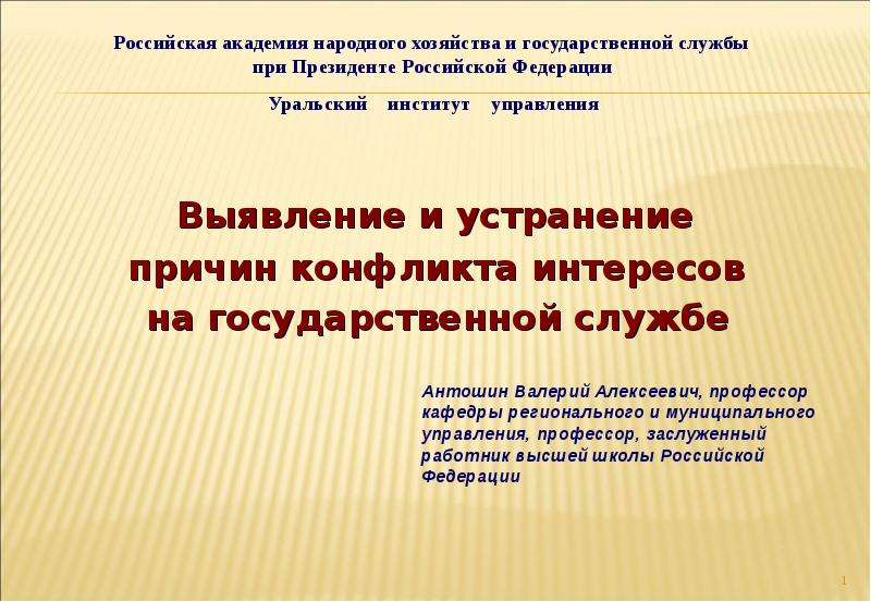 Презентация конфликт интересов на государственной службе