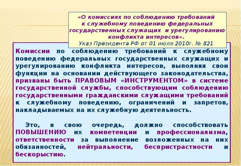 Требования к служебному поведению гражданского. Комиссии по соблюдению требований к служебному поведению. Комиссия по урегулированию конфликта интересов.