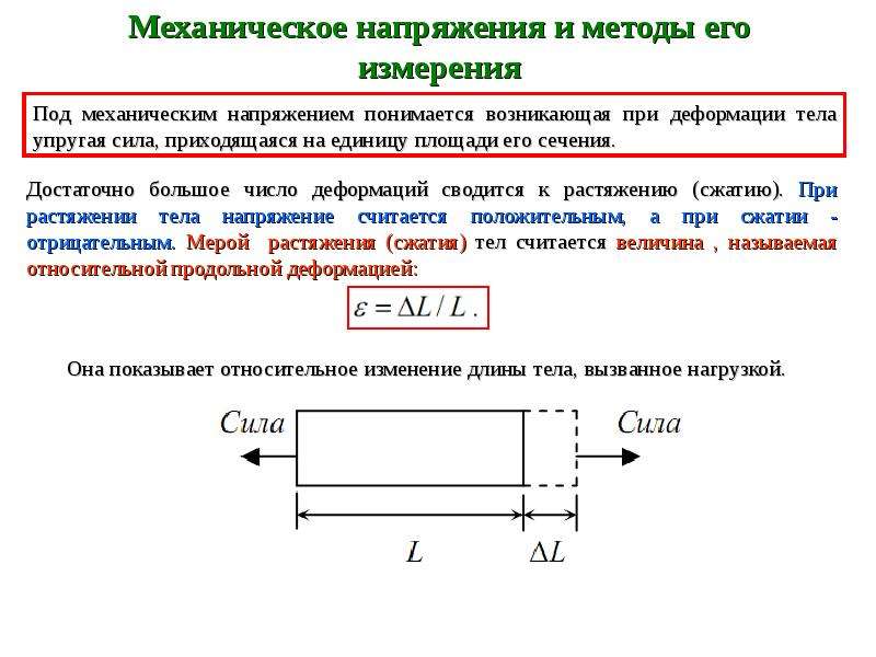 Механическое напряжение. Растягивающее механическое напряжение. Механическое напряжение единицы измерения. Виды механических напряжений. Механическое напряжение пример.