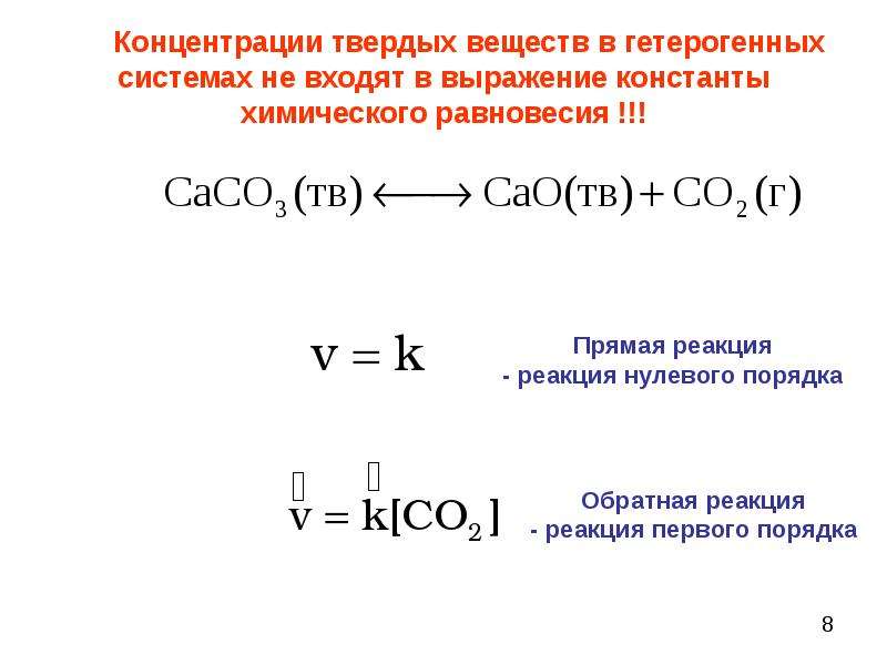 Caco3 cao co2 q реакция. Прямая т Обратная реакция. Схема являющаяся уравнением химической реакции. Химическая кинетика и химическая равновесие. Катализ.. Кинетическое уравнение простой реакции.