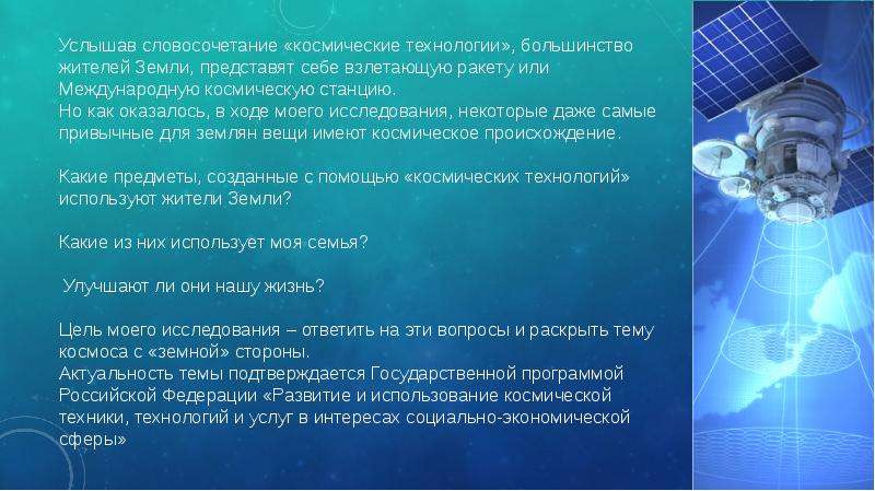 Космические технологии в повседневной жизни проект