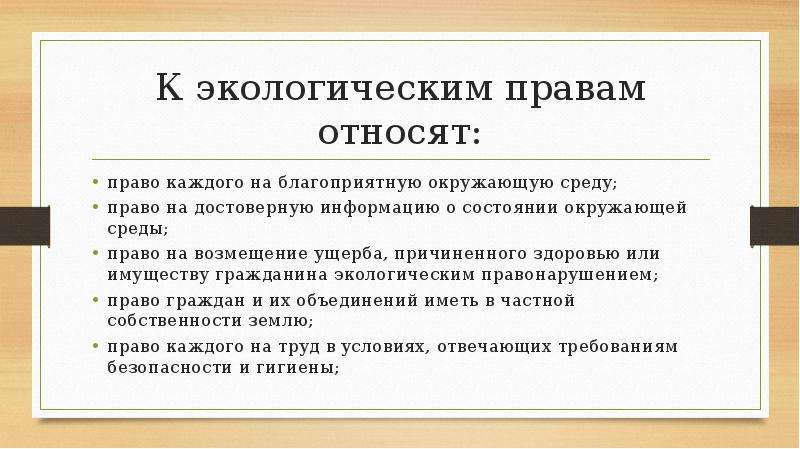 К правам относят