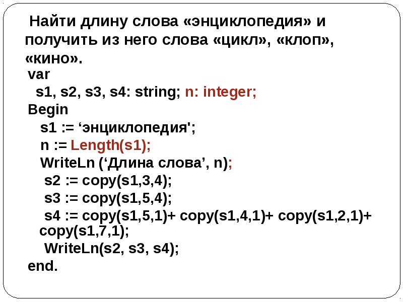 Дано writeln s. Var s1 s2 s3 :String. Обработка символьной информации. Delete(s2,length(s2),1). Слово длина.