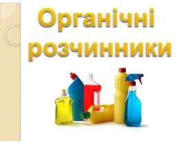 Органічні розчинники