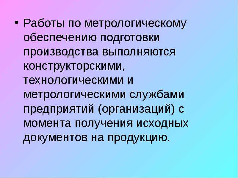 Метрологическое обеспечение производства презентация