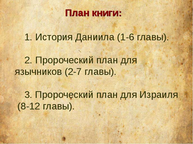 Глава толкование. Книга пророка Даниила. Книга Даниила Библия. Видение книги Даниила. Хронология книги Даниил.