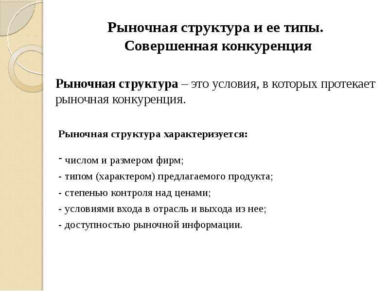 Пример совершенной. Рыночные структуры. Рыночные структуры в экономике. Понятие рыночной структуры. Совершенная конкуренция это Тип рыночной структуры при котором.