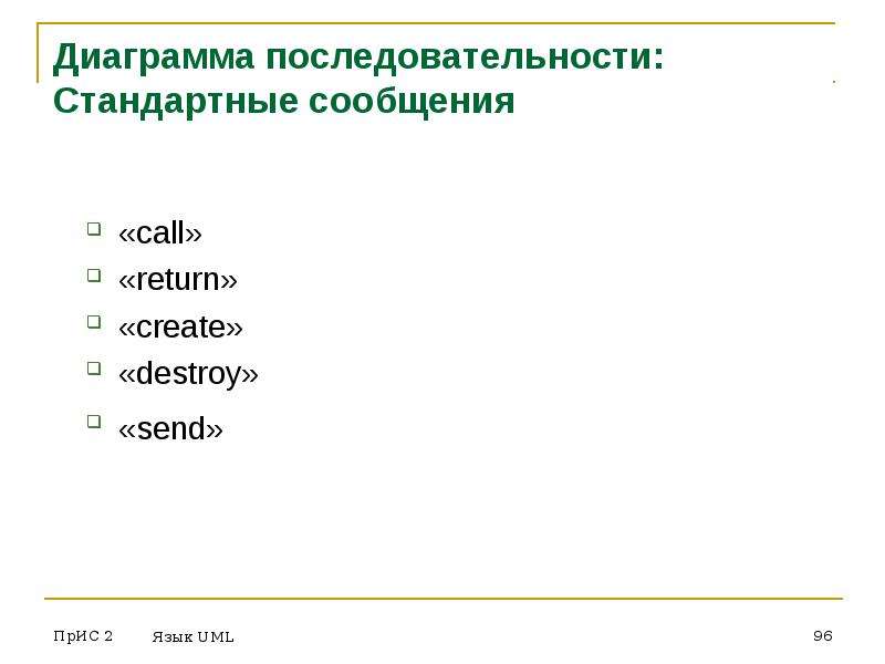 Стандартный порядок. Типовое сообщение. Стандарт последовательности дат. Текст стандартное сообщение. Прис подбор.