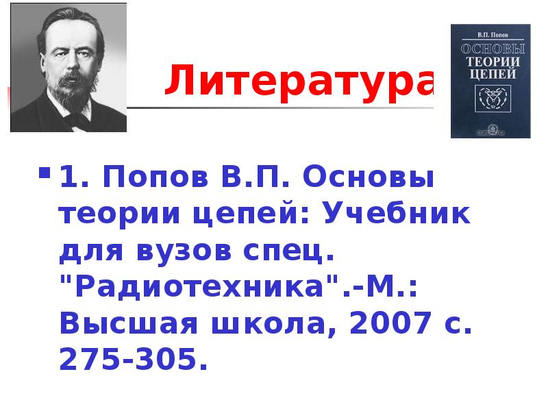 Теория цепей. Попов основы теории цепей. Основы теории цепей учебник. Попов в п основы теории цепей. Попов в.п основы теории цепей 2000г.