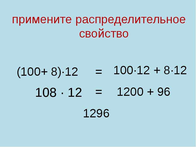 Распределительное свойство умножения 25 250 4. Применить распределительное свойство. Вычисли используя распределительное свойство. Применить распределительное свойство умножения 68+а 2. Вычисли произведения используя распределительное свойство.