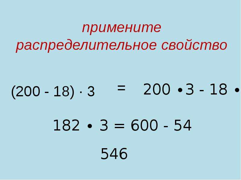 Применение распределительного умножения