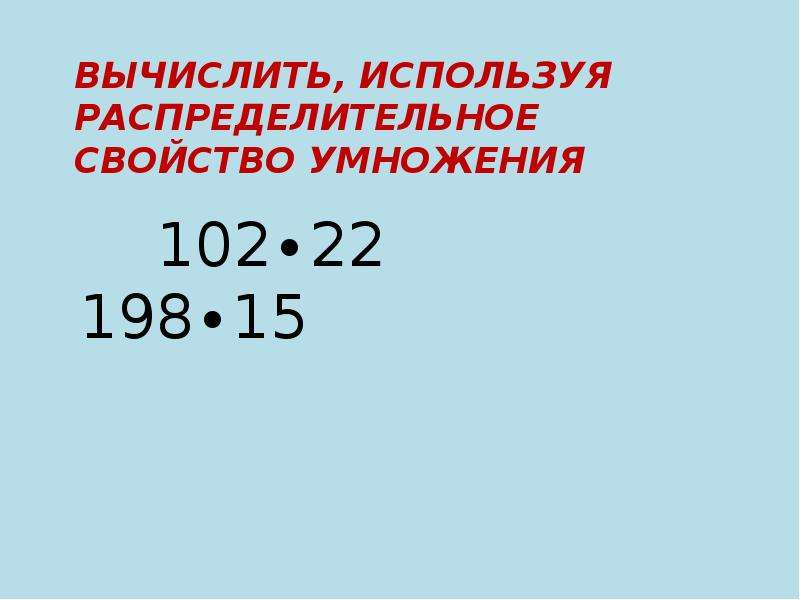 Вычисли используя свойства умножения отметь соответствующие числа на чертеже