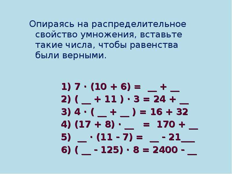 Вставьте число чтобы равенство. Распределительный закон примеры. Распределительное свойство умножения. Распределительный закон умножения. Распределительный закон умножения примеры.