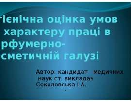 Гігієнічна оцінка умов та характеру праці в парфумерно-косметичній галузі
