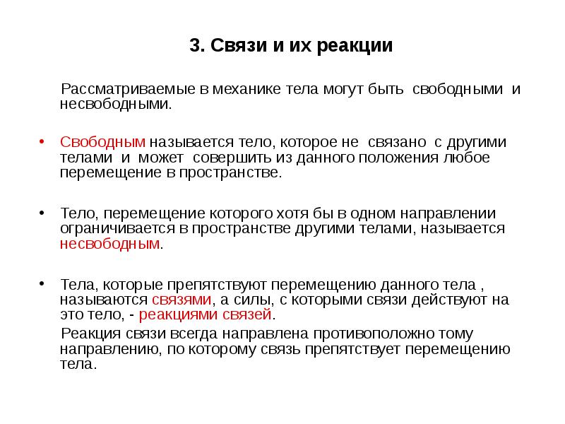 Свободным называется движение. Свободное и несвободное тело связи и их реакции техническая механика. Свободные и несвободные тела в технической механике. Какое тело называется свободным. . Свободные и несвободные тела, связи и реакции связей..