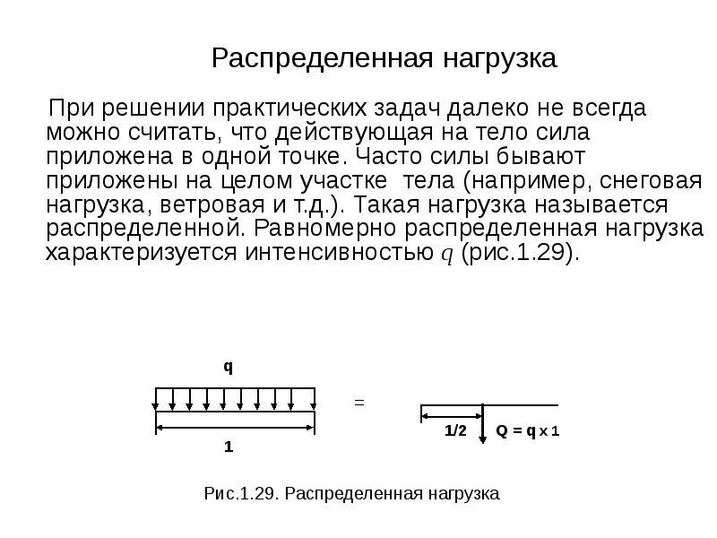 Дальше задача. Распределенная нагрузка. Распределенная нагрузка характеризуется. Распределение нагрузки. Закон распределения нагрузки.