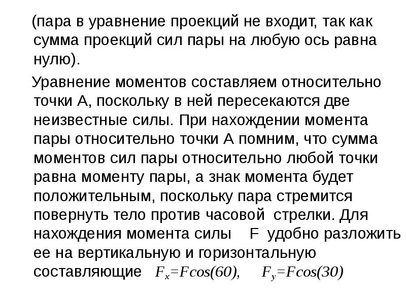 Уравнение проекции. Составление уравнения моментов. Уравнение момента пары. Чему равна сумма проекций сил пары на любую ось.