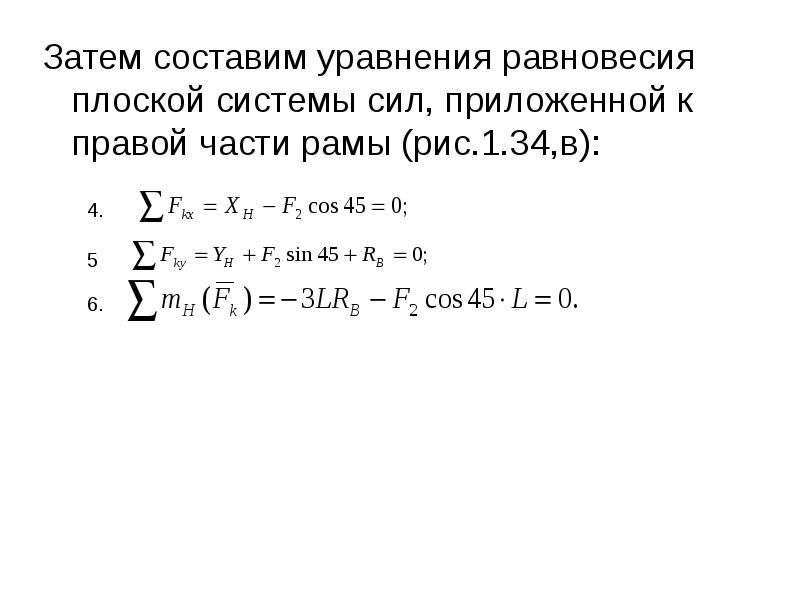 X 3 x x 4 составить уравнение. Уравнение равновесия плоской системы. Уравнения равновесия плоской системы сил. Составление уравнения равновесия. Уравнения равновесия плоская.