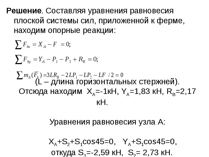 Составление уравнения равновесия