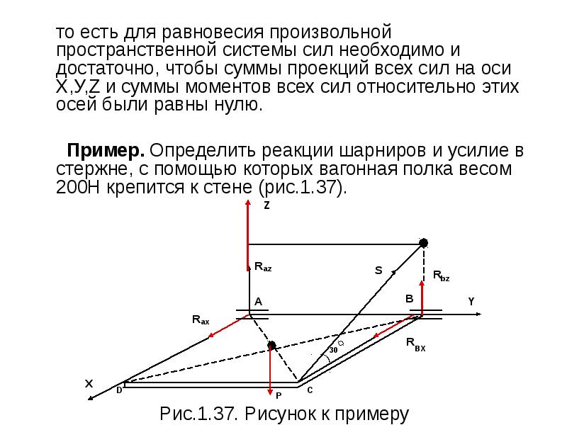 Сумма проекций сил на ось. Равновесие тела под действием пространственной системы сил. Пространственная система сил момент силы относительно оси. Равновесие произвольной пространственной системы сил. Условие равновесия тела под действием пространственной системы сил..