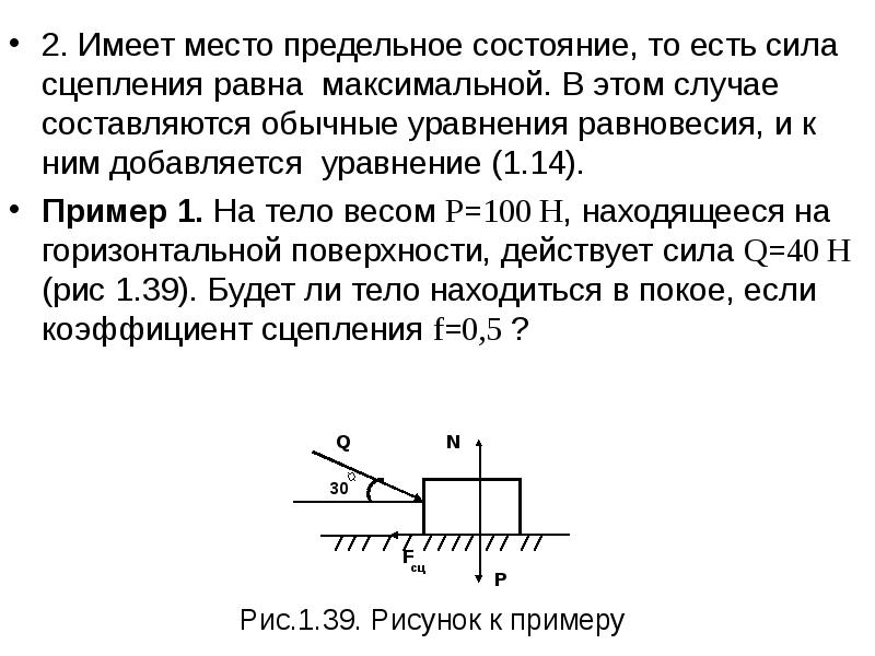 Чему равна максимальная сила. Сила сцепления. Сила сцепления равна. Максимальная сила сцепления:. Механика предельное состояние.