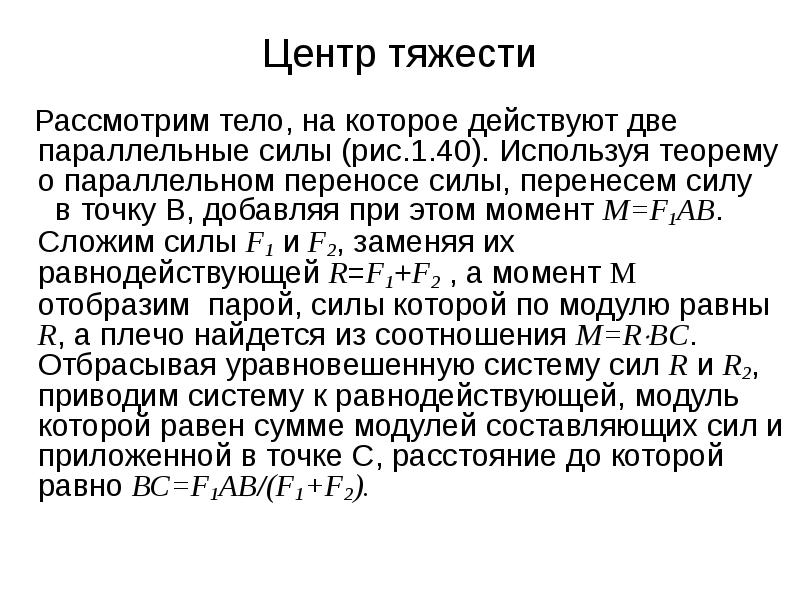 Принцип моментов. Теорема о центре тяжести. Центр параллельных сил теорема сил. Параллельный перенос центр тяжести. Теорема гульдена центр тяжести.