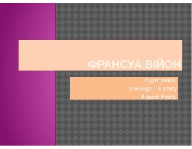 Франсуа Війон