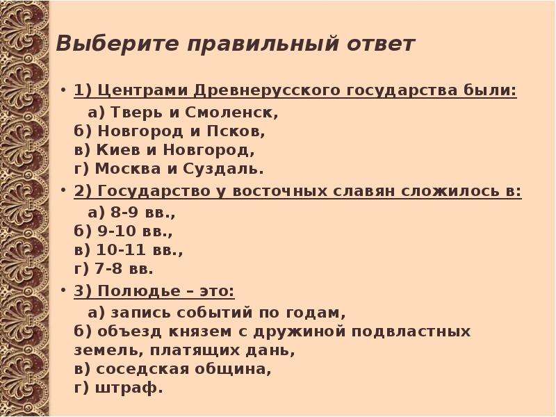 Тест российскому государству. Центрами древнерусского государства были. Центрами древнерусского государства были ответ. Центрами древнерусского государства были Тверь и Смоленск. Тест по истории образование древнерусского государства.