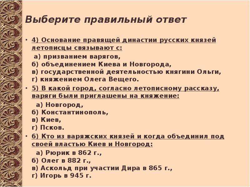 Основание 4. Основание правящей династии русских князей летописцы связывают с. Первые русские князья проверочная работа. Основание правителей династии русских князей летописцев. Основание древнерусского государства летописцы связывают с.