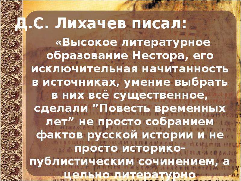 Образ государства. Повесть временных лет Лихачев. История создания повести временных лет Лихачев. Повесть временных лет концепция Лихачева. Повесть временных лет Лихачев читать.