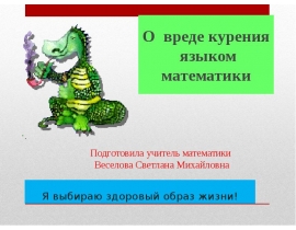 Я выбираю здоровый образ жизни! О вреде курения языком математики