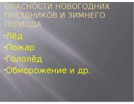 Опасности Новогодних праздников и зимнего периода