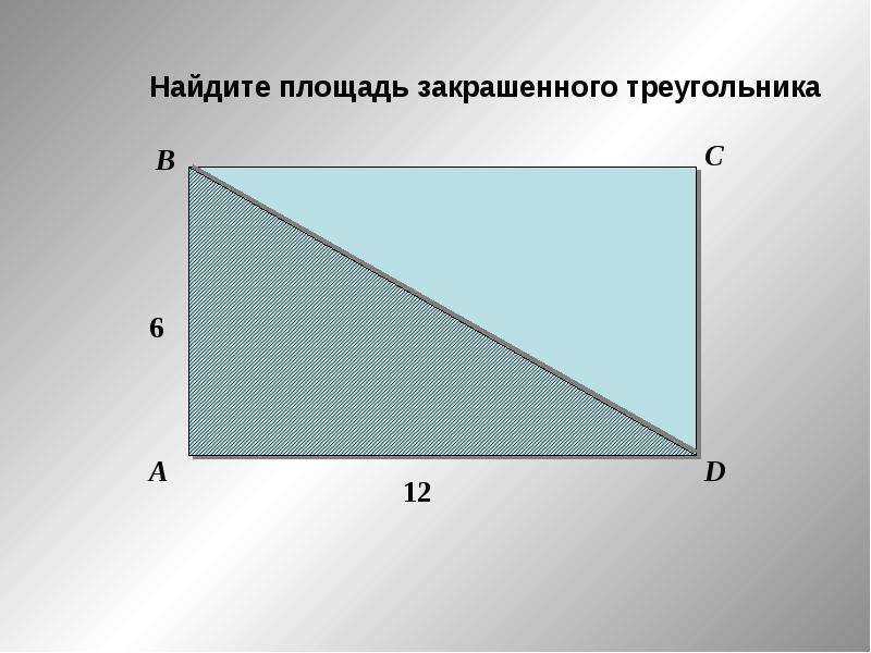 Презентация площадь прямоугольного треугольника