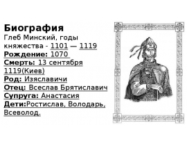 Биография. Глеб Минский, годы княжества - 1101 — 1119