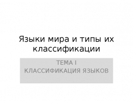 языки мира и типы классификации